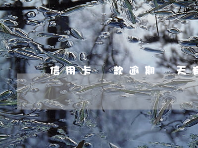 信用卡還款逾期兩天有什么影響