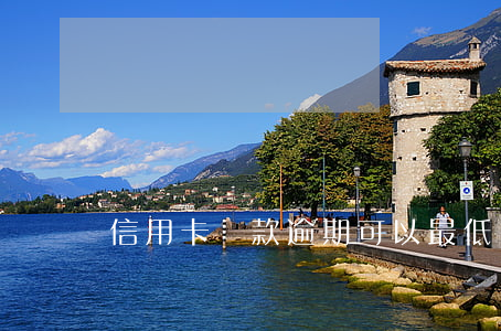 信用卡還款逾期可以最低還款嗎