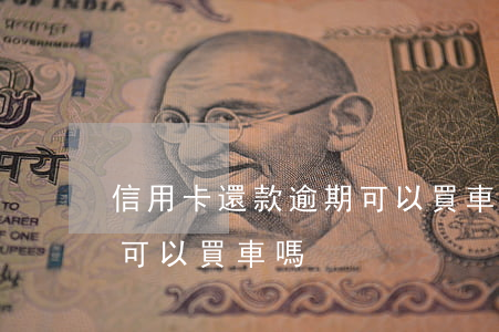 信用卡還款逾期可以買車嗎(信用卡還款逾期可以買車嗎)
