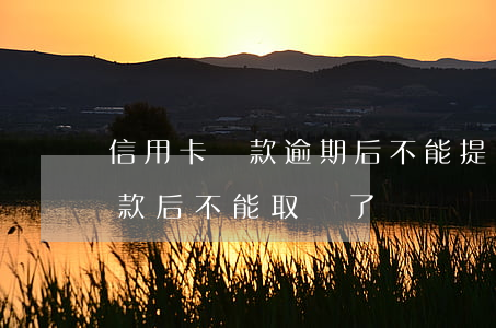 信用卡還款逾期后不能提現 為什么信用卡還款后不能取現了