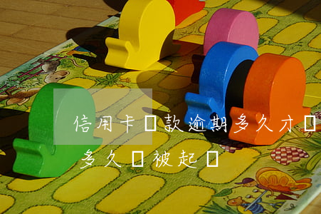 信用卡還款逾期多久才會起訴 欠信用卡逾期多久會被起訴