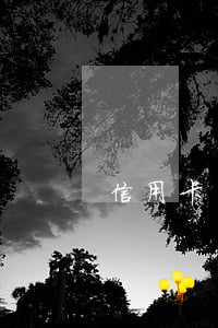 信用卡還款逾期失效-逾期后申請信用卡