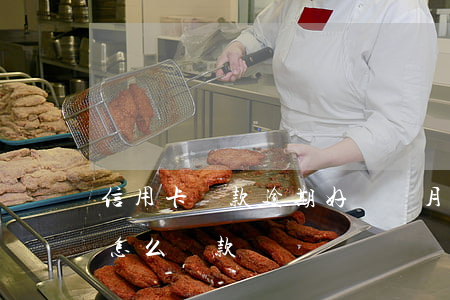 信用卡還款逾期好幾個月(逾期很久的信用卡怎么還款)