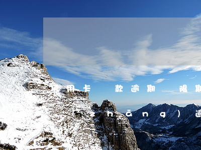 信用卡還款逾期寬限期幾天(你們的信用卡最長(zhǎng)逾期過(guò)多久)