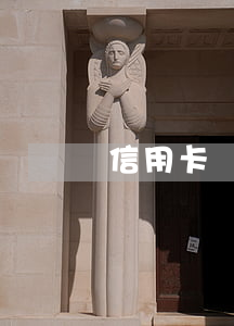 信用卡還款逾期幾天不影響