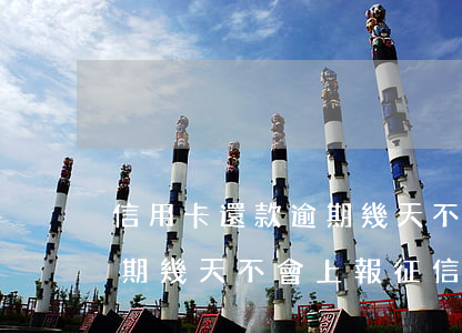 信用卡還款逾期幾天不會上報(信用卡還款逾期幾天不會上報征信)