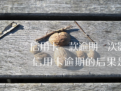 信用卡還款逾期幾次影響貸款嗎 貸款逾期與信用卡逾期的后果是什么