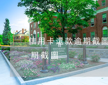 信用卡還款逾期截圖-2020年信用卡逾期截圖