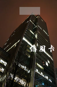 信用卡還款逾期拉黑