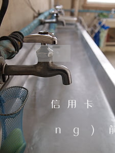 信用卡還款逾期是指(什么叫信用卡當(dāng)前逾期)