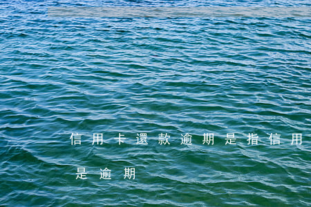 信用卡還款逾期是指(信用卡還款了為什么還是逾期)