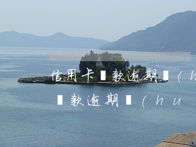 信用卡還款逾期會(huì)坐牢嗎(信用卡還款逾期會(huì)坐牢嗎)