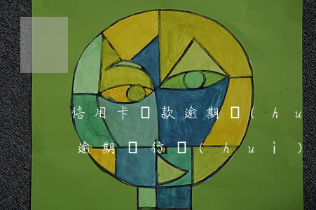 信用卡還款逾期會(huì)有提醒嗎(還款逾期銀行會(huì)提醒嗎)