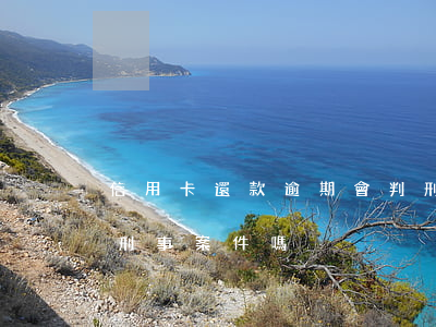 信用卡還款逾期會判刑嗎(信用卡逾期不還是刑事案件嗎)