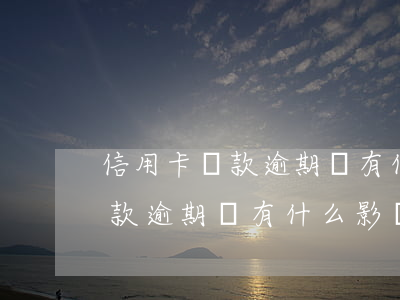信用卡還款逾期會有什么影響嗎-信用卡還款逾期會有什么影響嗎知乎
