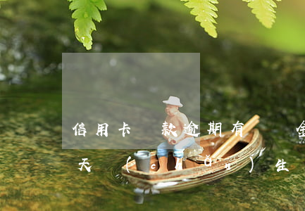 信用卡還款逾期有滯納金嗎(忘記還信用卡一天產(chǎn)生滯納金)