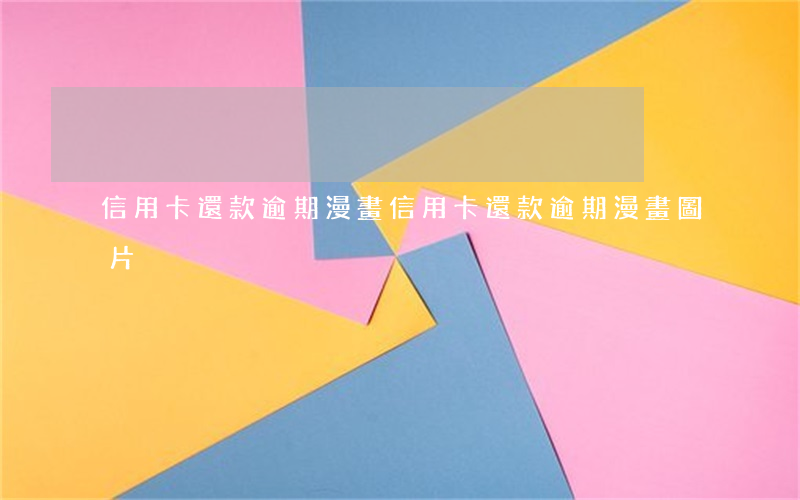 信用卡還款逾期漫畫(信用卡還款逾期漫畫圖片)