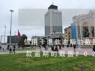 信用卡還款逾期的截圖2021-信用卡還款逾期的截圖2021