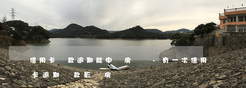 信用卡還款逾期能申請房貸嗎-有一次信用卡逾期還款影響房貸嗎