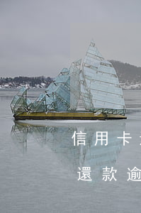 信用卡還款逾期記錄多長時間消除-信用卡還款逾期記錄多長時間消除掉