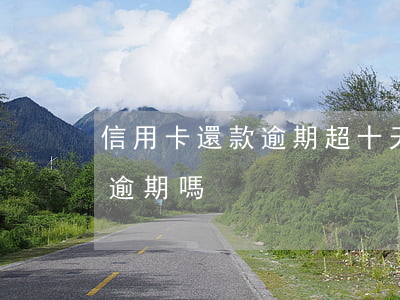 信用卡還款逾期超十天(超過兩天還信用卡算逾期嗎)