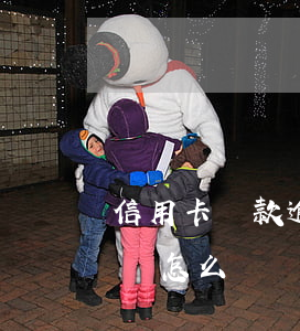 信用卡還款逾期還不上會怎樣(逾期還信用卡會怎么樣)