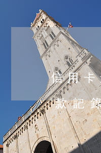 信用卡還款逾期還了還能再借嗎-有逾期還款記錄還能申請信用卡嗎