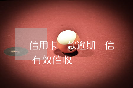 信用卡還款逾期電信詐騙(信用卡詐騙罪兩次有效催收)