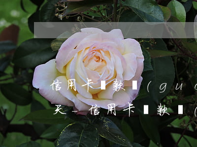信用卡還款過(guò)了寬限期算逾期幾天-信用卡還款過(guò)了寬限期算逾期幾天