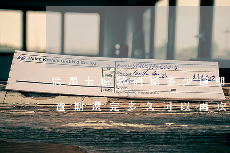 信用卡還款過期多少逾期(2018年信用卡逾期還完多久可以再次申請(qǐng))
