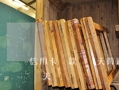 信用卡還款遲幾天算逾期(還信用卡最多能遲幾天)
