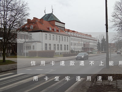 信用卡還款還不上能用坐牢抵嗎-還不上信用卡坐牢還用還嗎