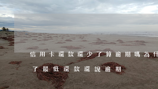 信用卡還款還少了算逾期嗎(為什么信用卡還了最低還款還說逾期)