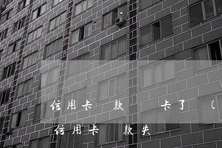 信用卡還款還錯卡了導(dǎo)致逾期(還信用卡還款失敗)