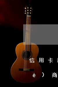 信用卡還沒(méi)有逾期可以協(xié)商嗎-信用卡還沒(méi)有逾期可以協(xié)商嗎還本金