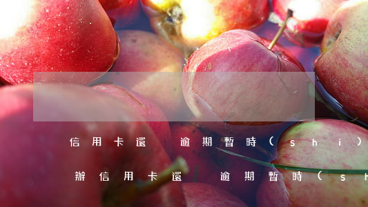 信用卡還沒逾期暫時(shí)還不上怎么辦 信用卡還沒逾期暫時(shí)還不上怎么辦