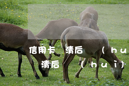信用卡還清后還會(huì)起訴嗎（信用卡還清后還會(huì)起訴嗎）