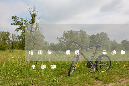 信用卡還清后還顯示逾期（信用卡還清后還顯示逾期）