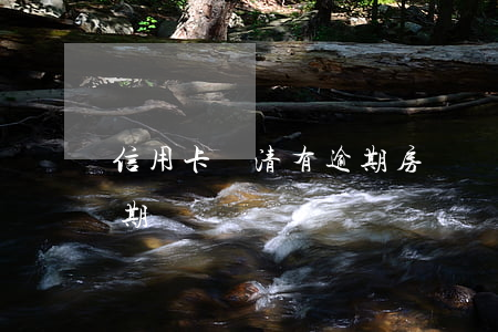 信用卡還清有逾期房貸(還房貸期間信用卡逾期)