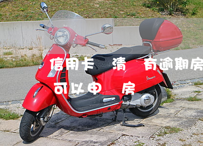 信用卡還清沒有逾期房貸-有信用卡未還清可以申請房貸嗎