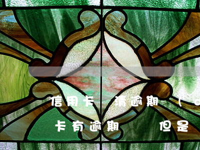 信用卡還清逾期當(dāng)月賬單(信用卡有逾期記錄但是結(jié)清了)