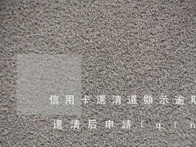 信用卡還清還顯示逾期(嚴(yán)重逾期還清后申請(qǐng)信用卡)