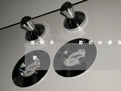 信用卡還貸款可以透支嗎(信用卡能不能還貸款)