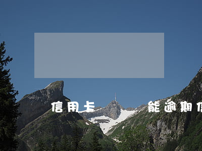 信用卡還車貸能逾期(信用卡還車貸能逾期嗎)