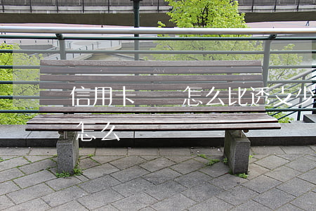信用卡還錢怎么比透支少了(透支卡多還了錢怎么辦)