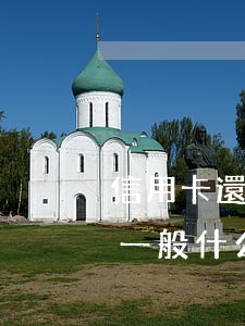 信用卡還錢逾期幾天沒事(信用卡逾期錢還了一般什么時候就能用啊)