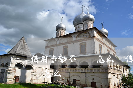 信用卡部不還會怎么樣(信用卡要是一直不還會怎么樣)