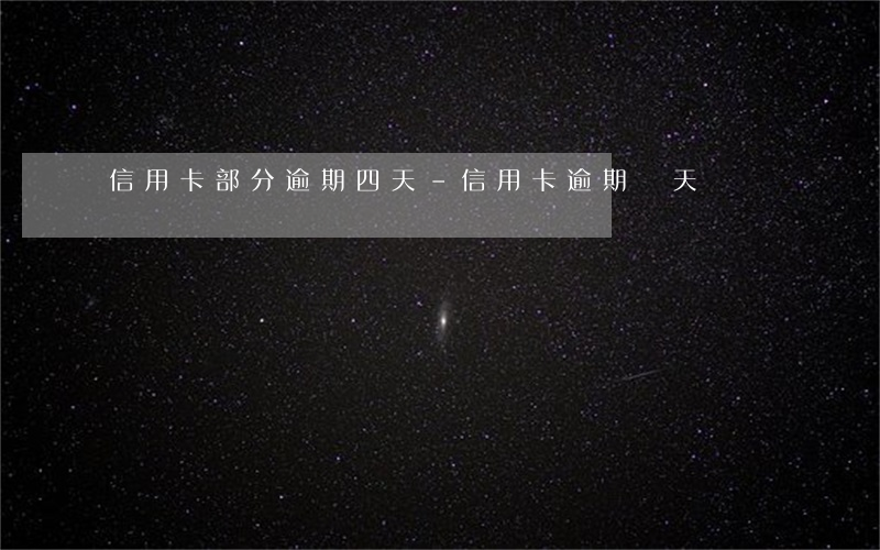 信用卡部分逾期四天-信用卡 逾期 兩天