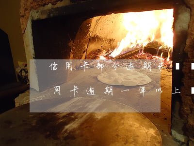 信用卡部分逾期未還罰全額違法嗎 有沒有信用卡逾期一年以上沒還的
