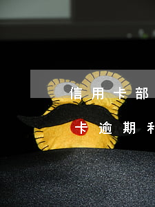 信用卡部分逾期的計(jì)息(各銀行信用卡逾期利息)